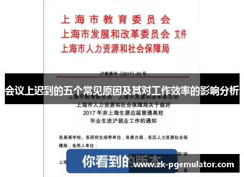 会议上迟到的五个常见原因及其对工作效率的影响分析