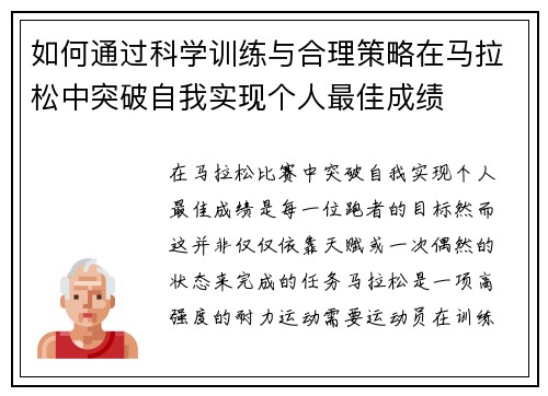 如何通过科学训练与合理策略在马拉松中突破自我实现个人最佳成绩