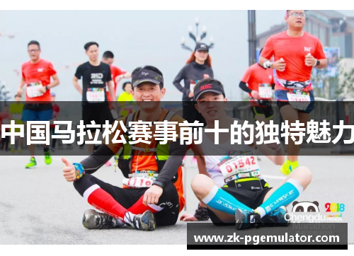 中国马拉松赛事前十的独特魅力