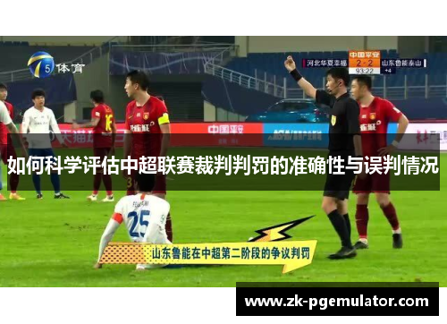 如何科学评估中超联赛裁判判罚的准确性与误判情况