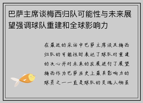 巴萨主席谈梅西归队可能性与未来展望强调球队重建和全球影响力
