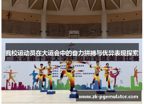 我校运动员在大运会中的奋力拼搏与优异表现探索