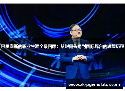 巴里奥斯的职业生涯全景回顾：从崭露头角到国际舞台的辉煌历程