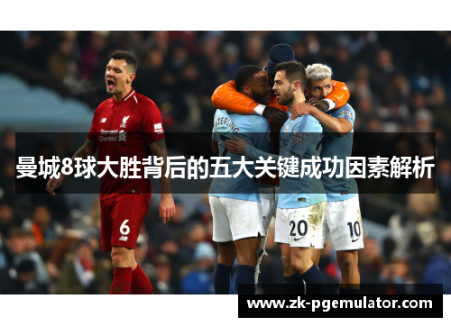 曼城8球大胜背后的五大关键成功因素解析