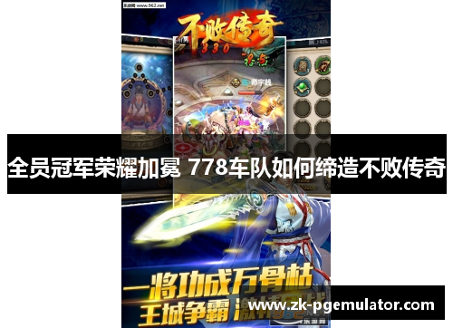 全员冠军荣耀加冕 778车队如何缔造不败传奇