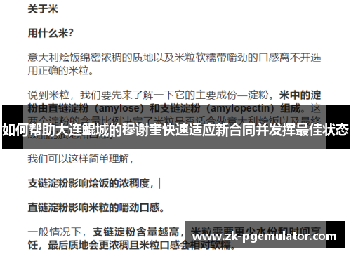如何帮助大连鲲城的穆谢奎快速适应新合同并发挥最佳状态