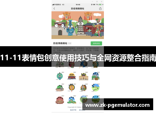 11-11表情包创意使用技巧与全网资源整合指南