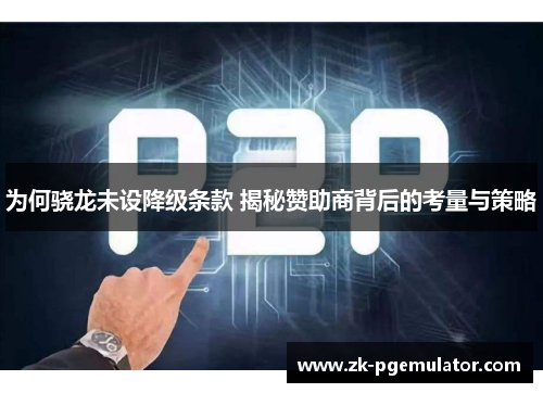 为何骁龙未设降级条款 揭秘赞助商背后的考量与策略