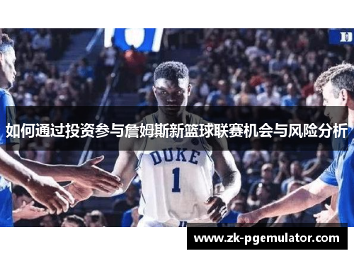 如何通过投资参与詹姆斯新篮球联赛机会与风险分析