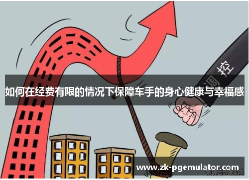 如何在经费有限的情况下保障车手的身心健康与幸福感