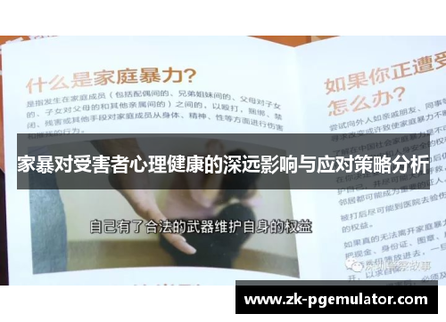 家暴对受害者心理健康的深远影响与应对策略分析