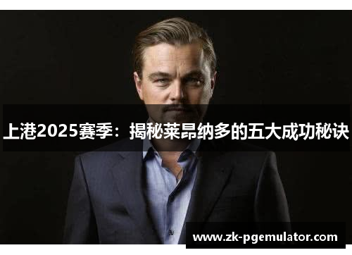 上港2025赛季：揭秘莱昂纳多的五大成功秘诀