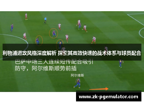 利物浦进攻风格深度解析 探索其高效快速的战术体系与球员配合