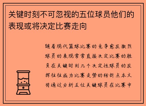 关键时刻不可忽视的五位球员他们的表现或将决定比赛走向
