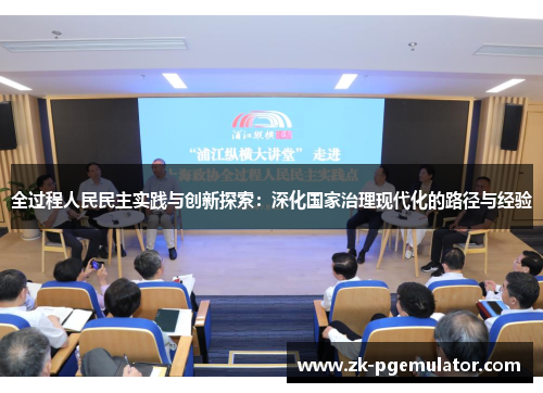 全过程人民民主实践与创新探索：深化国家治理现代化的路径与经验
