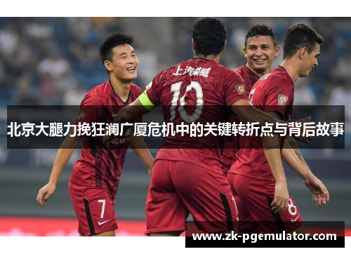 北京大腿力挽狂澜广厦危机中的关键转折点与背后故事