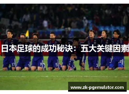 日本足球的成功秘诀：五大关键因素