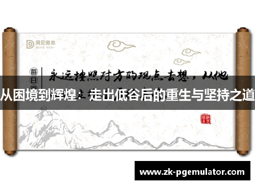 从困境到辉煌：走出低谷后的重生与坚持之道