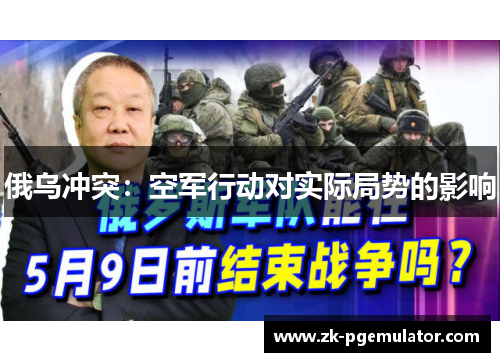 俄乌冲突：空军行动对实际局势的影响
