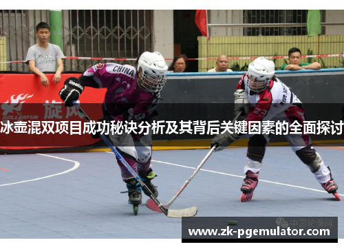 冰壶混双项目成功秘诀分析及其背后关键因素的全面探讨