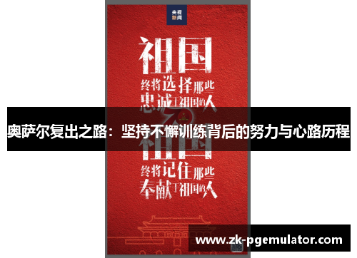 奥萨尔复出之路：坚持不懈训练背后的努力与心路历程