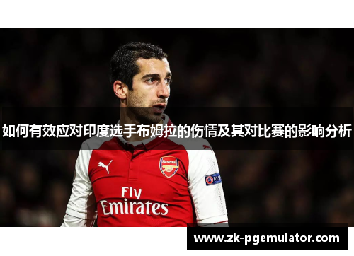 如何有效应对印度选手布姆拉的伤情及其对比赛的影响分析