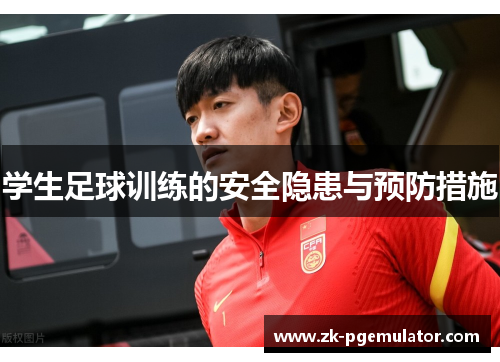 学生足球训练的安全隐患与预防措施