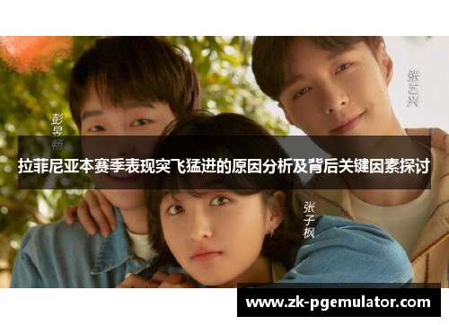 拉菲尼亚本赛季表现突飞猛进的原因分析及背后关键因素探讨