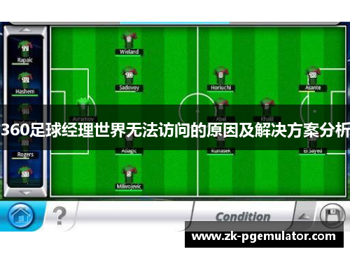 360足球经理世界无法访问的原因及解决方案分析