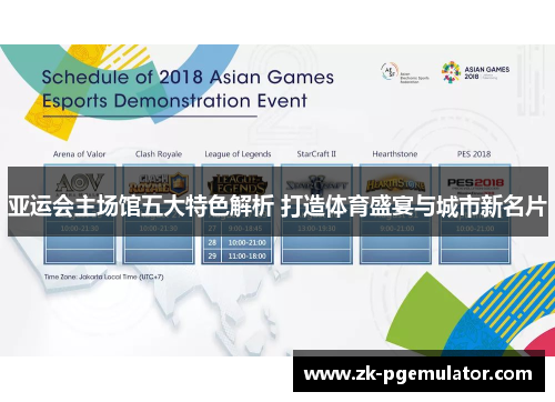 亚运会主场馆五大特色解析 打造体育盛宴与城市新名片