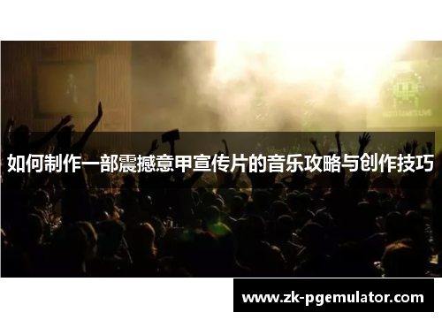 如何制作一部震撼意甲宣传片的音乐攻略与创作技巧