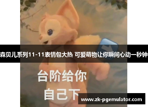 森贝儿系列11-11表情包大热 可爱萌物让你瞬间心动一秒钟