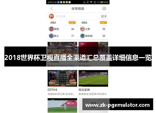 2018世界杯卫视直播全渠道汇总覆盖详细信息一览