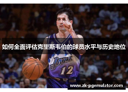 如何全面评估克里斯韦伯的球员水平与历史地位