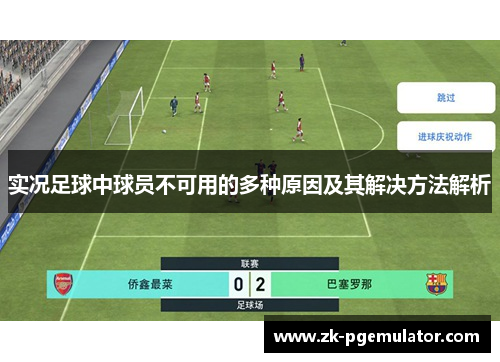 实况足球中球员不可用的多种原因及其解决方法解析