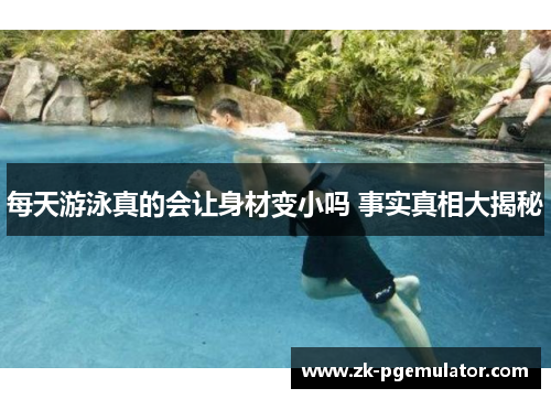 每天游泳真的会让身材变小吗 事实真相大揭秘