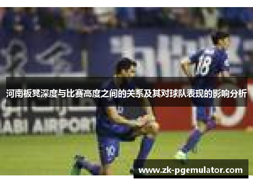 河南板凳深度与比赛高度之间的关系及其对球队表现的影响分析