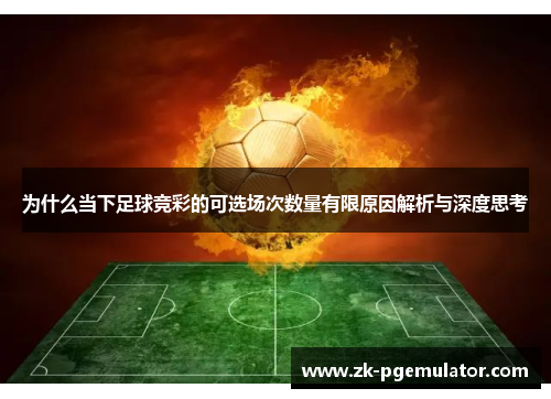 为什么当下足球竞彩的可选场次数量有限原因解析与深度思考