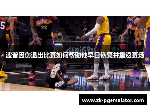 波普因伤退出比赛如何帮助他早日恢复并重返赛场