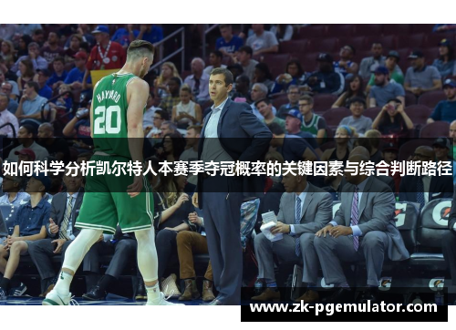 如何科学分析凯尔特人本赛季夺冠概率的关键因素与综合判断路径