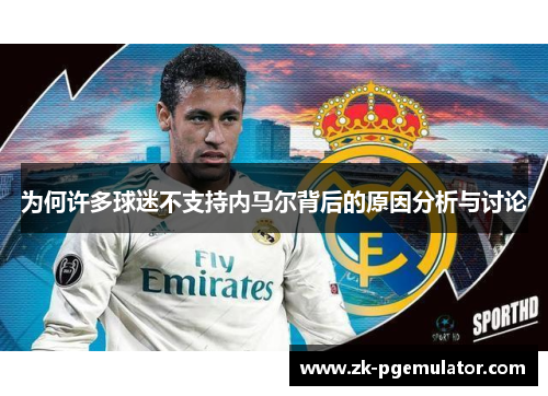 为何许多球迷不支持内马尔背后的原因分析与讨论