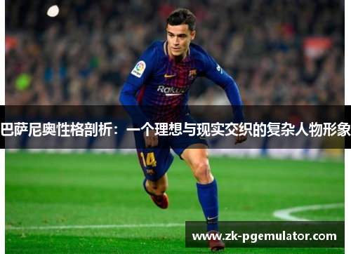 巴萨尼奥性格剖析：一个理想与现实交织的复杂人物形象