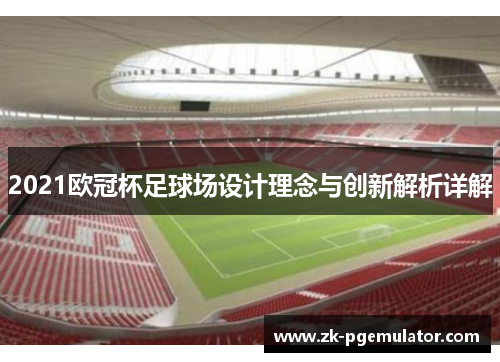2021欧冠杯足球场设计理念与创新解析详解
