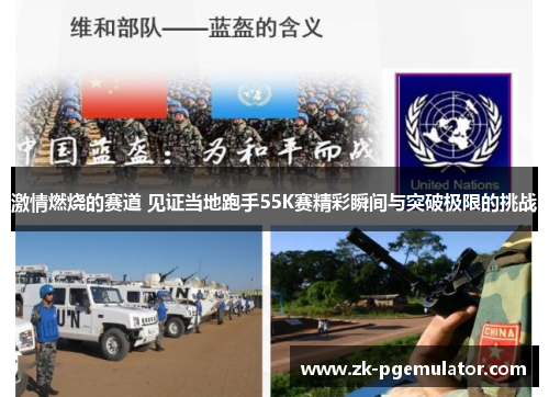 激情燃烧的赛道 见证当地跑手55K赛精彩瞬间与突破极限的挑战