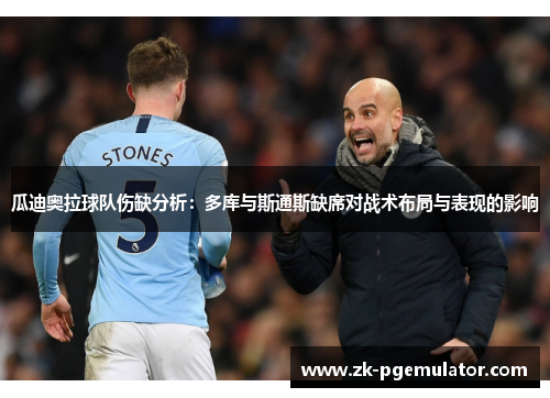 瓜迪奥拉球队伤缺分析：多库与斯通斯缺席对战术布局与表现的影响