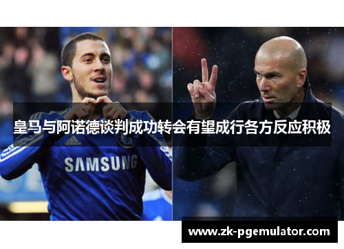 皇马与阿诺德谈判成功转会有望成行各方反应积极