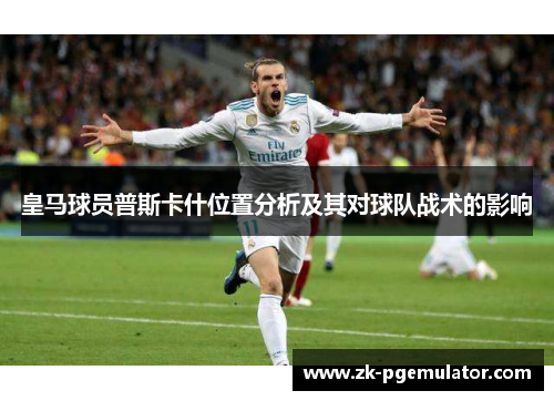 皇马球员普斯卡什位置分析及其对球队战术的影响
