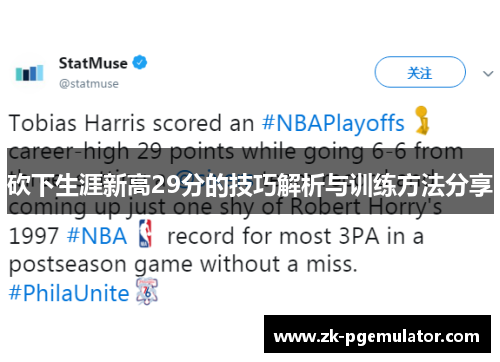 砍下生涯新高29分的技巧解析与训练方法分享