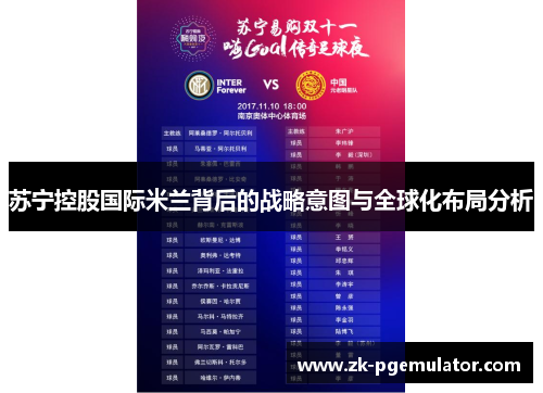 苏宁控股国际米兰背后的战略意图与全球化布局分析