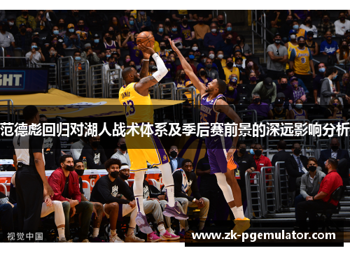 范德彪回归对湖人战术体系及季后赛前景的深远影响分析